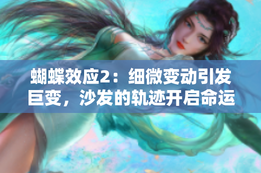 蝴蝶效應(yīng)2：細(xì)微變動(dòng)引發(fā)巨變，沙發(fā)的軌跡開啟命運(yùn)之門