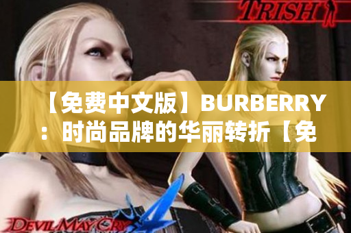 【免費(fèi)中文版】BURBERRY：時(shí)尚品牌的華麗轉(zhuǎn)折【免費(fèi)中文版】