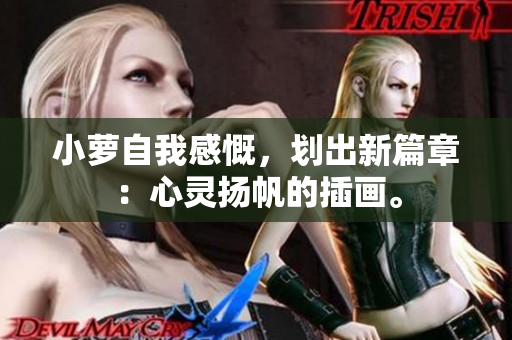 小蘿自我感慨，劃出新篇章：心靈揚(yáng)帆的插畫。