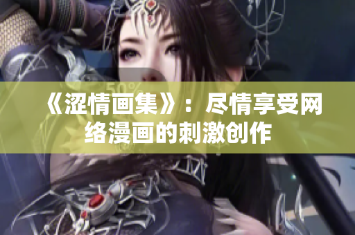 《澀情畫集》：盡情享受網(wǎng)絡(luò)漫畫的刺激創(chuàng)作