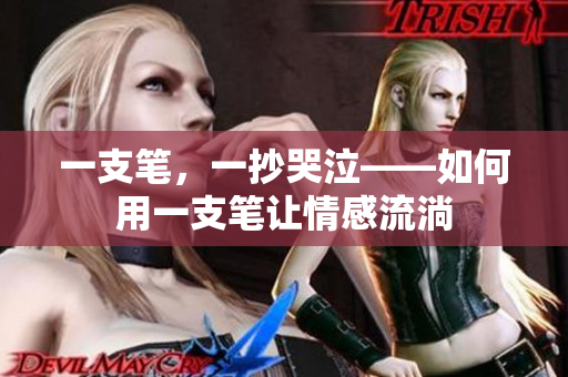 一支筆，一抄哭泣——如何用一支筆讓情感流淌