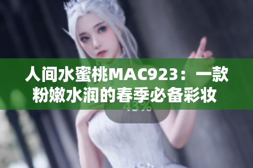 人間水蜜桃MAC923：一款粉嫩水潤(rùn)的春季必備彩妝 新款口紅