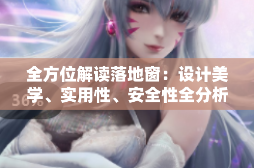 全方位解讀落地窗：設(shè)計美學、實用性、安全性全分析