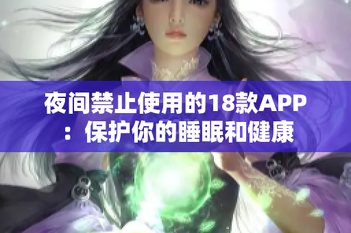 夜間禁止使用的18款A(yù)PP：保護(hù)你的睡眠和健康