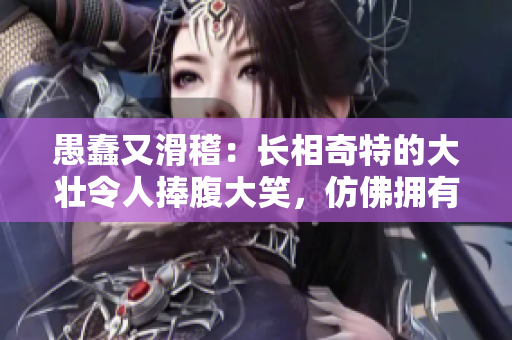 愚蠢又滑稽：長相奇特的大壯令人捧腹大笑，仿佛擁有驢般特質(zhì)！