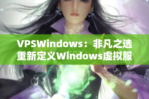 VPSWindows：非凡之選重新定義Windows虛擬服務(wù)器
