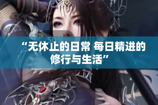“無休止的日常 每日精進的修行與生活”