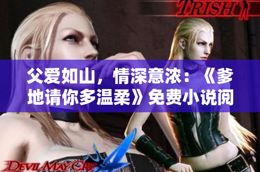 父愛如山，情深意濃：《爹地請你多溫柔》免費小說閱讀