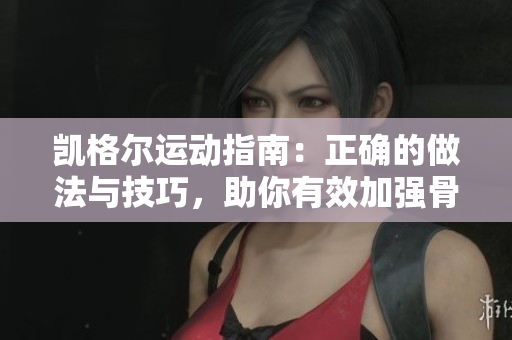 凱格爾運動指南：正確的做法與技巧，助你有效加強骨盆底肌肉