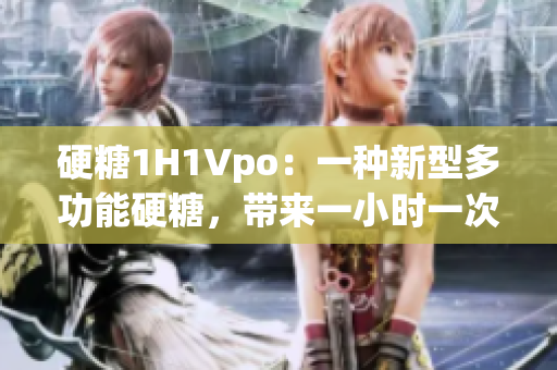 硬糖1H1Vpo：一種新型多功能硬糖，帶來一小時一次的維生素享受