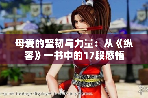 母愛的堅韌與力量：從《縱容》一書中的17段感悟