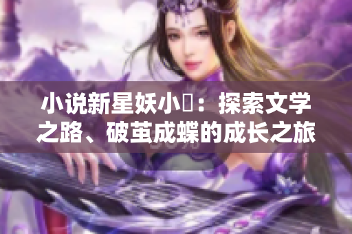 小說新星妖小槡：探索文學之路、破繭成蝶的成長之旅