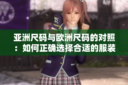 亞洲尺碼與歐洲尺碼的對(duì)照：如何正確選擇合適的服裝尺碼？