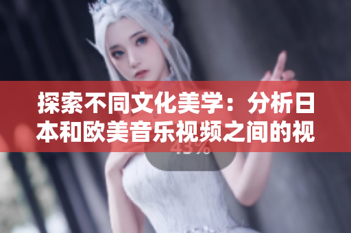 探索不同文化美學(xué)：分析日本和歐美音樂(lè)視頻之間的視覺(jué)差異