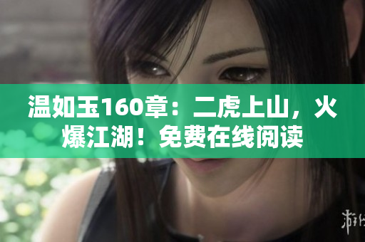 溫如玉160章：二虎上山，火爆江湖！免費在線閱讀