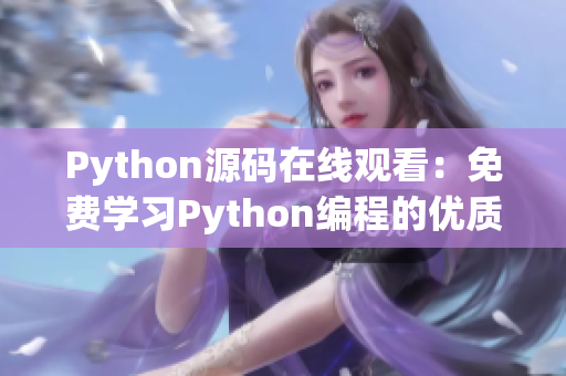 Python源碼在線觀看：免費(fèi)學(xué)習(xí)Python編程的優(yōu)質(zhì)資源