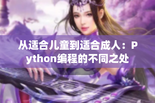 從適合兒童到適合成人：Python編程的不同之處