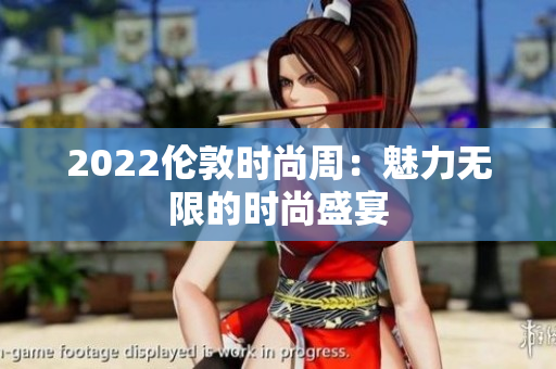 2022倫敦時(shí)尚周：魅力無(wú)限的時(shí)尚盛宴