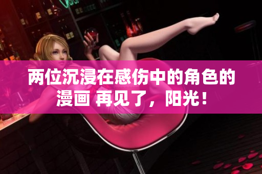 兩位沉浸在感傷中的角色的漫畫 再見了，陽光！