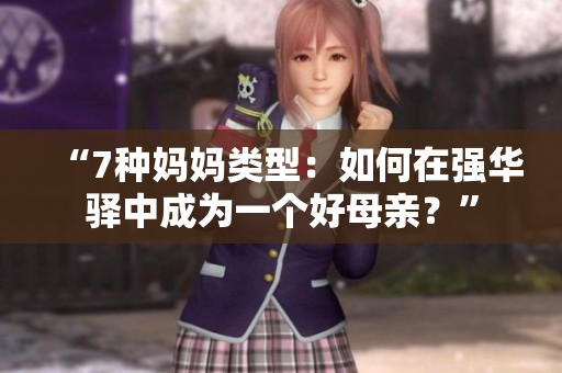“7種媽媽類型：如何在強(qiáng)華驛中成為一個(gè)好母親？”