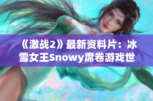 《激戰(zhàn)2》最新資料片：冰雪女王Snowy席卷游戲世界