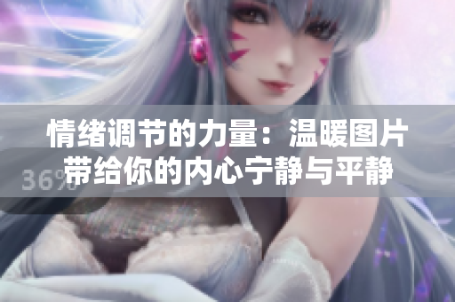 情緒調(diào)節(jié)的力量：溫暖圖片帶給你的內(nèi)心寧?kù)o與平靜