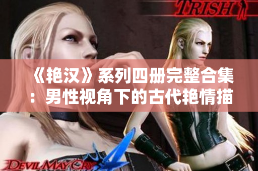 《艷漢》系列四冊(cè)完整合集：男性視角下的古代艷情描寫