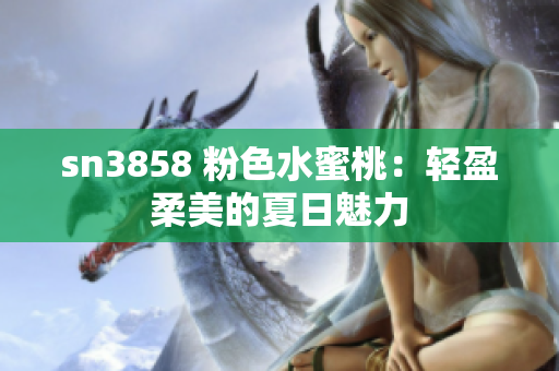 sn3858 粉色水蜜桃：輕盈柔美的夏日魅力