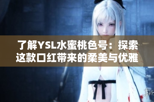 了解YSL水蜜桃色號(hào)：探索這款口紅帶來(lái)的柔美與優(yōu)雅魅力
