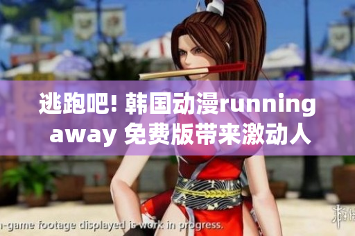 逃跑吧! 韓國(guó)動(dòng)漫running away 免費(fèi)版帶來(lái)激動(dòng)人心的故事