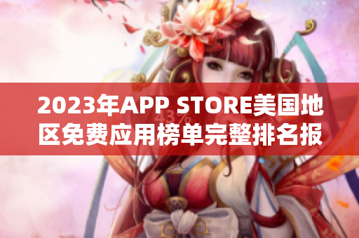 2023年APP STORE美國(guó)地區(qū)免費(fèi)應(yīng)用榜單完整排名報(bào)道
