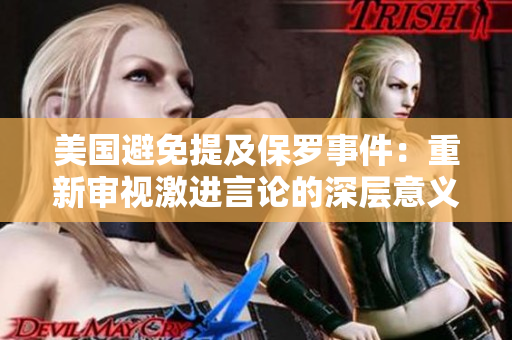 美國(guó)避免提及保羅事件：重新審視激進(jìn)言論的深層意義