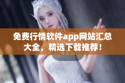 免費(fèi)行情軟件app網(wǎng)站匯總大全，精選下載推薦！