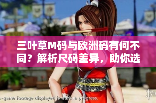 三葉草M碼與歐洲碼有何不同？解析尺碼差異，助你選購合身服飾