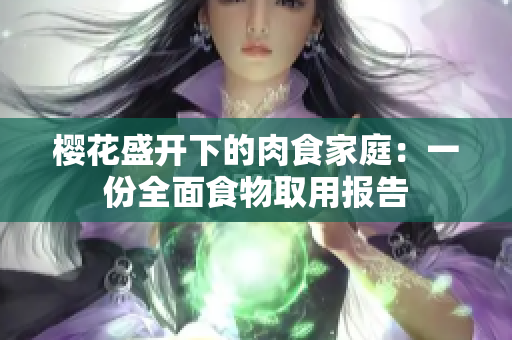 櫻花盛開(kāi)下的肉食家庭：一份全面食物取用報(bào)告