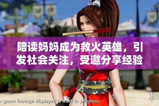 陪讀媽媽成為救火英雄，引發(fā)社會關(guān)注，受邀分享經(jīng)驗