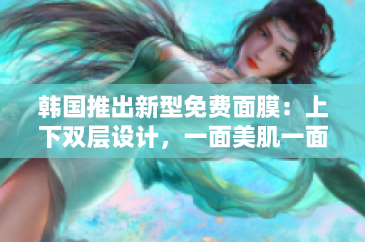 韓國(guó)推出新型免費(fèi)面膜：上下雙層設(shè)計(jì)，一面美肌一面保濕
