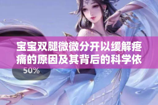 寶寶雙腿微微分開以緩解疼痛的原因及其背后的科學(xué)依據(jù)