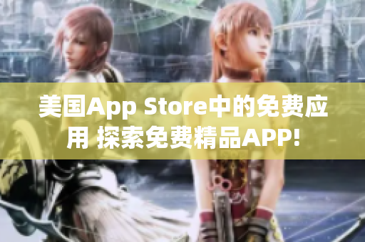 美國App Store中的免費(fèi)應(yīng)用 探索免費(fèi)精品APP!
