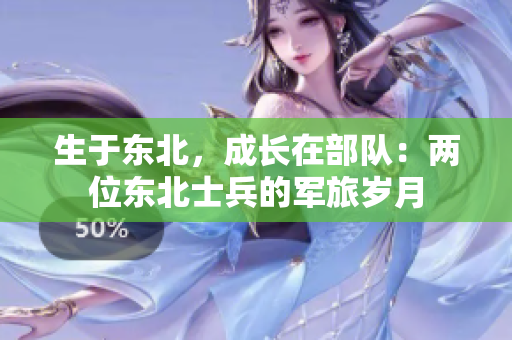生于東北，成長在部隊：兩位東北士兵的軍旅歲月