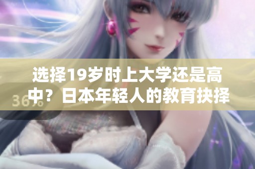 選擇19歲時上大學(xué)還是高中？日本年輕人的教育抉擇