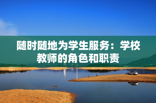 隨時隨地為學生服務：學校教師的角色和職責