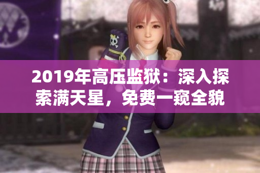 2019年高壓監(jiān)獄：深入探索滿天星，免費(fèi)一窺全貌