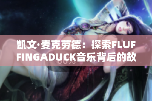 凱文·麥克勞德：探索FLUFFINGADUCK音樂背后的故事