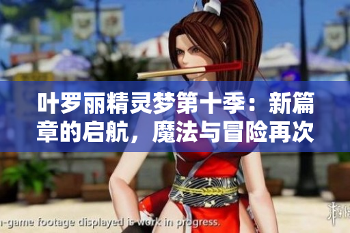 葉羅麗精靈夢第十季：新篇章的啟航，魔法與冒險再次綻放