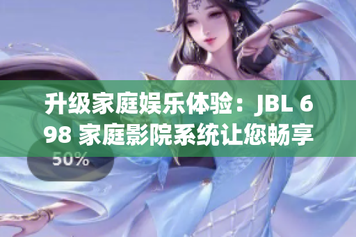 升級(jí)家庭娛樂(lè)體驗(yàn)：JBL 698 家庭影院系統(tǒng)讓您暢享影音樂(lè)趣