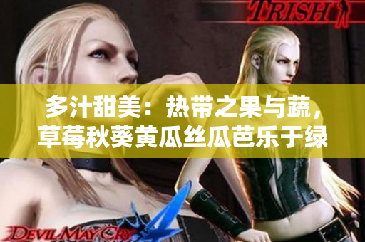 多汁甜美：熱帶之果與蔬，草莓秋葵黃瓜絲瓜芭樂于綠巨人對比