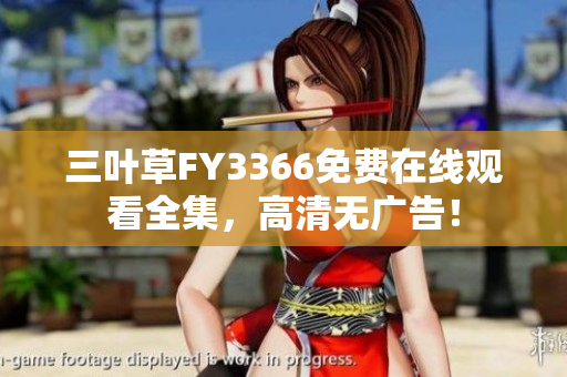 三葉草FY3366免費在線觀看全集，高清無廣告！