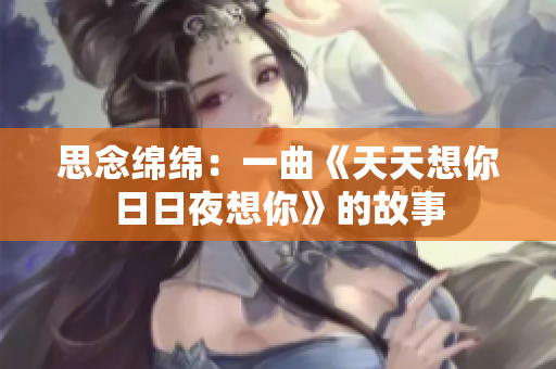思念綿綿：一曲《天天想你日日夜想你》的故事