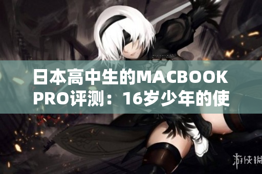 日本高中生的MACBOOK PRO評測：16歲少年的使用體驗與觀點
